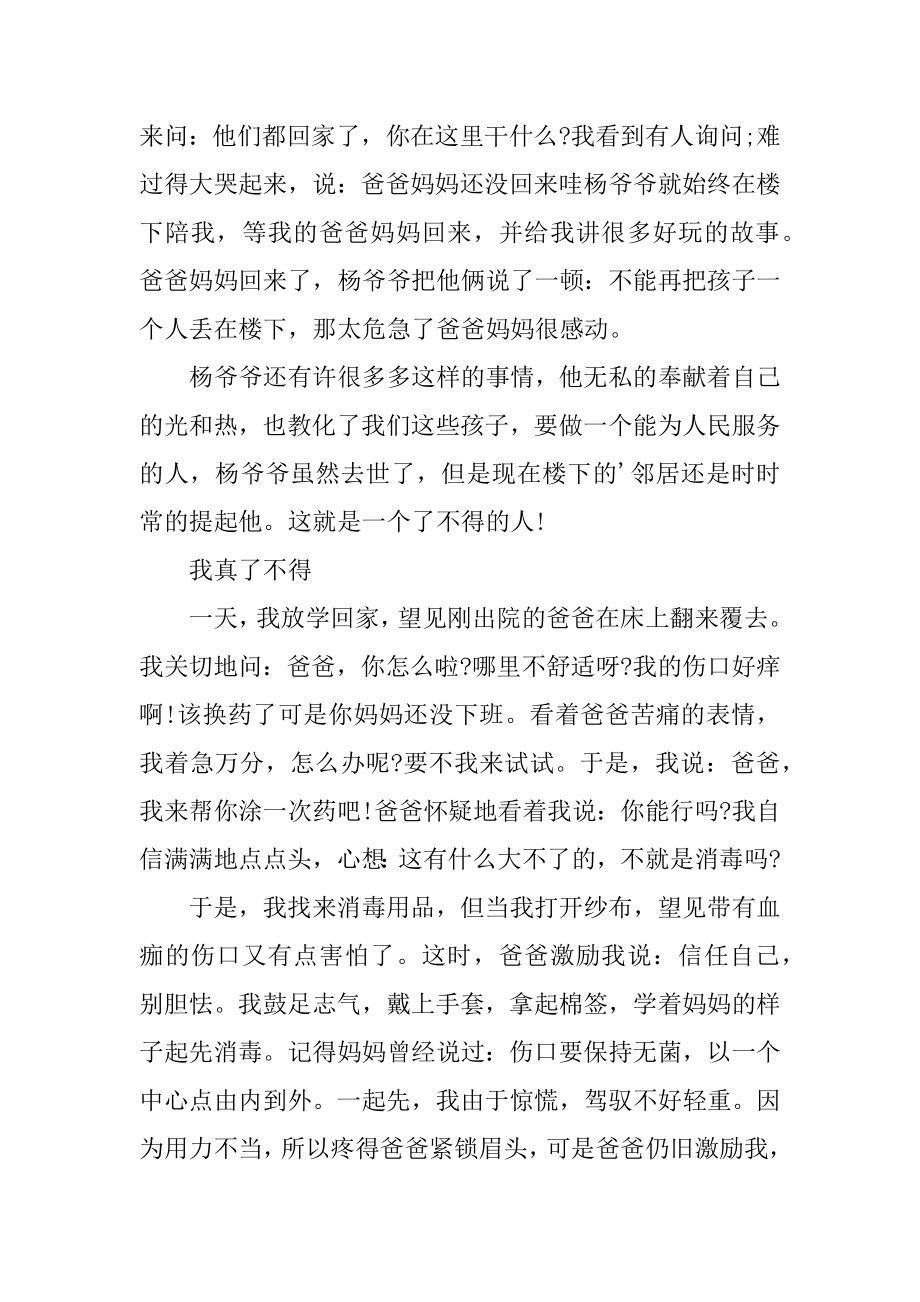 初中以了不起为话题的作文范本.docx_第2页