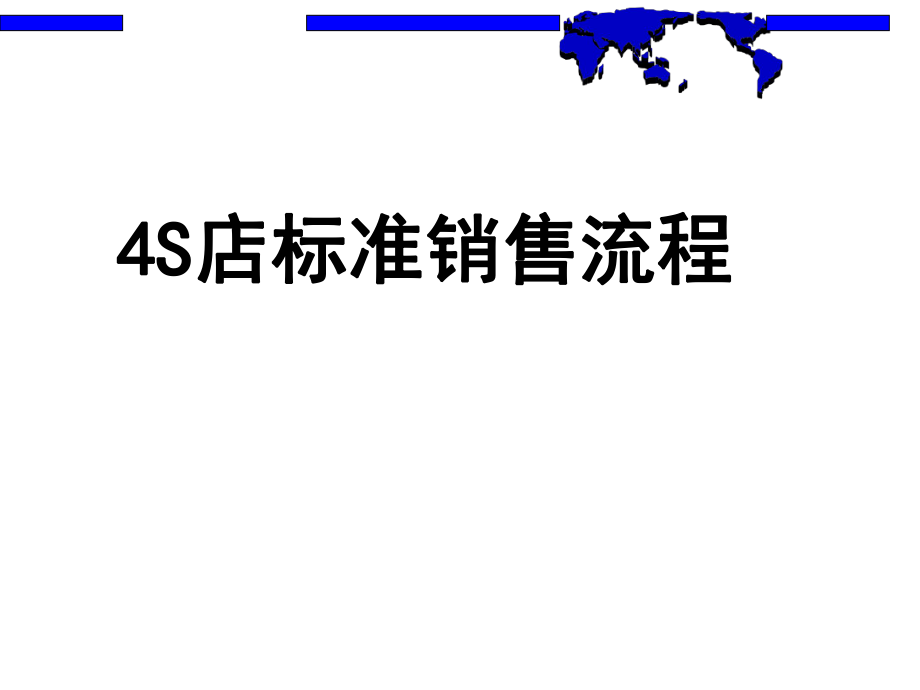 4S店汽车销售流程ppt课件.ppt_第1页