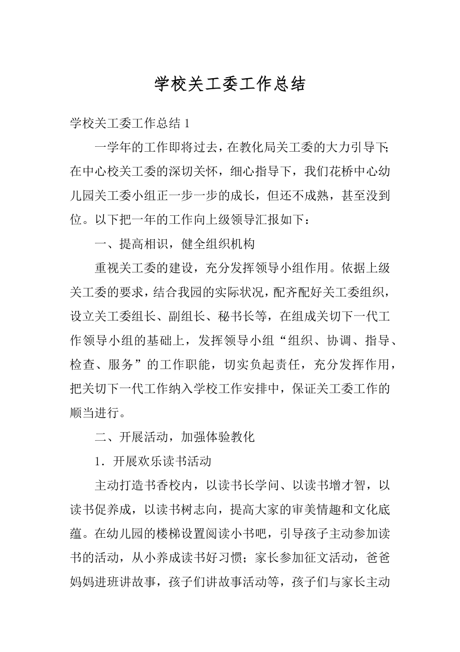 学校关工委工作总结精编.docx_第1页