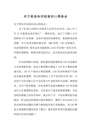 对于财务知识的培训心得体会精品.docx