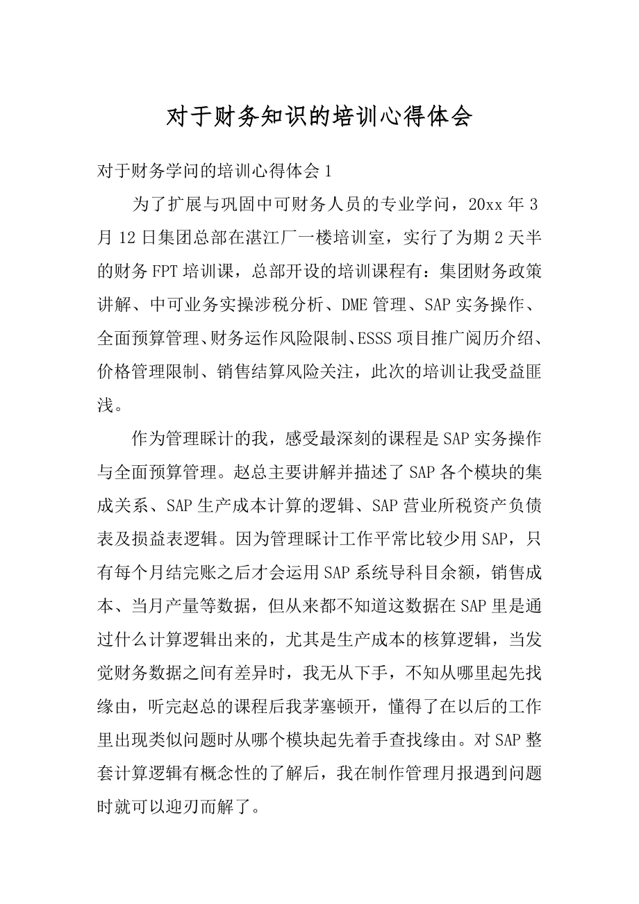 对于财务知识的培训心得体会精品.docx_第1页