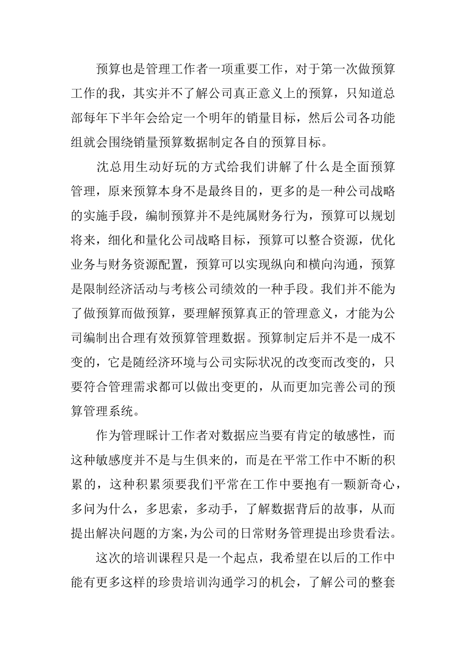 对于财务知识的培训心得体会精品.docx_第2页