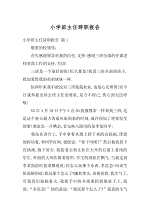 小学班主任辞职报告汇编.docx