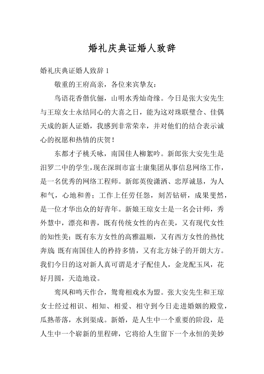 婚礼庆典证婚人致辞精品.docx_第1页