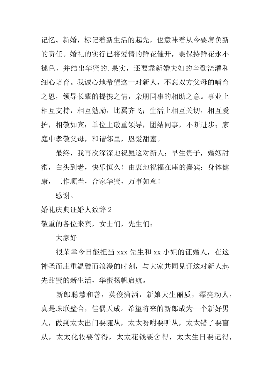 婚礼庆典证婚人致辞精品.docx_第2页