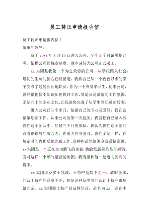 员工转正申请报告信例文.docx