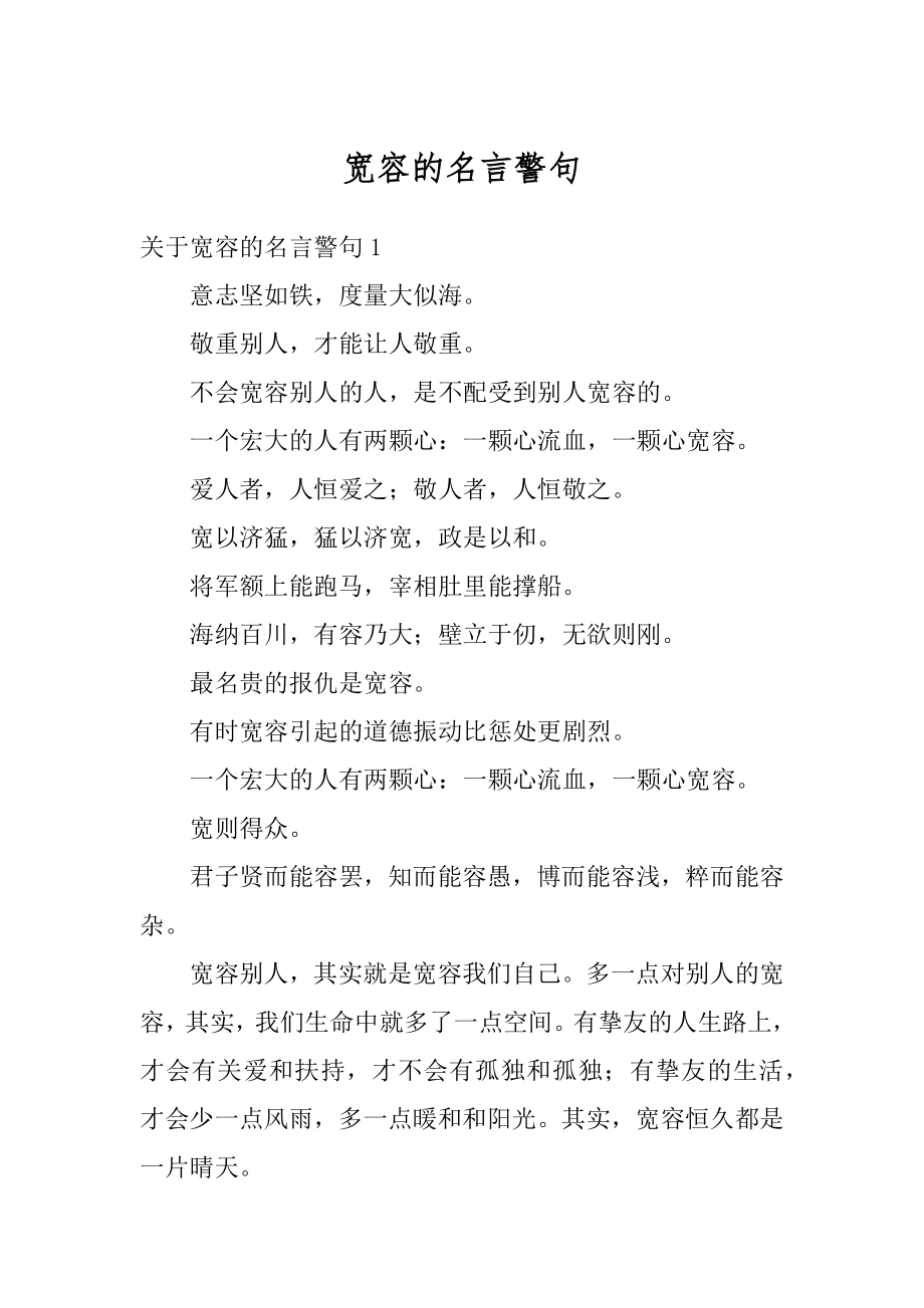 宽容的名言警句优质.docx_第1页