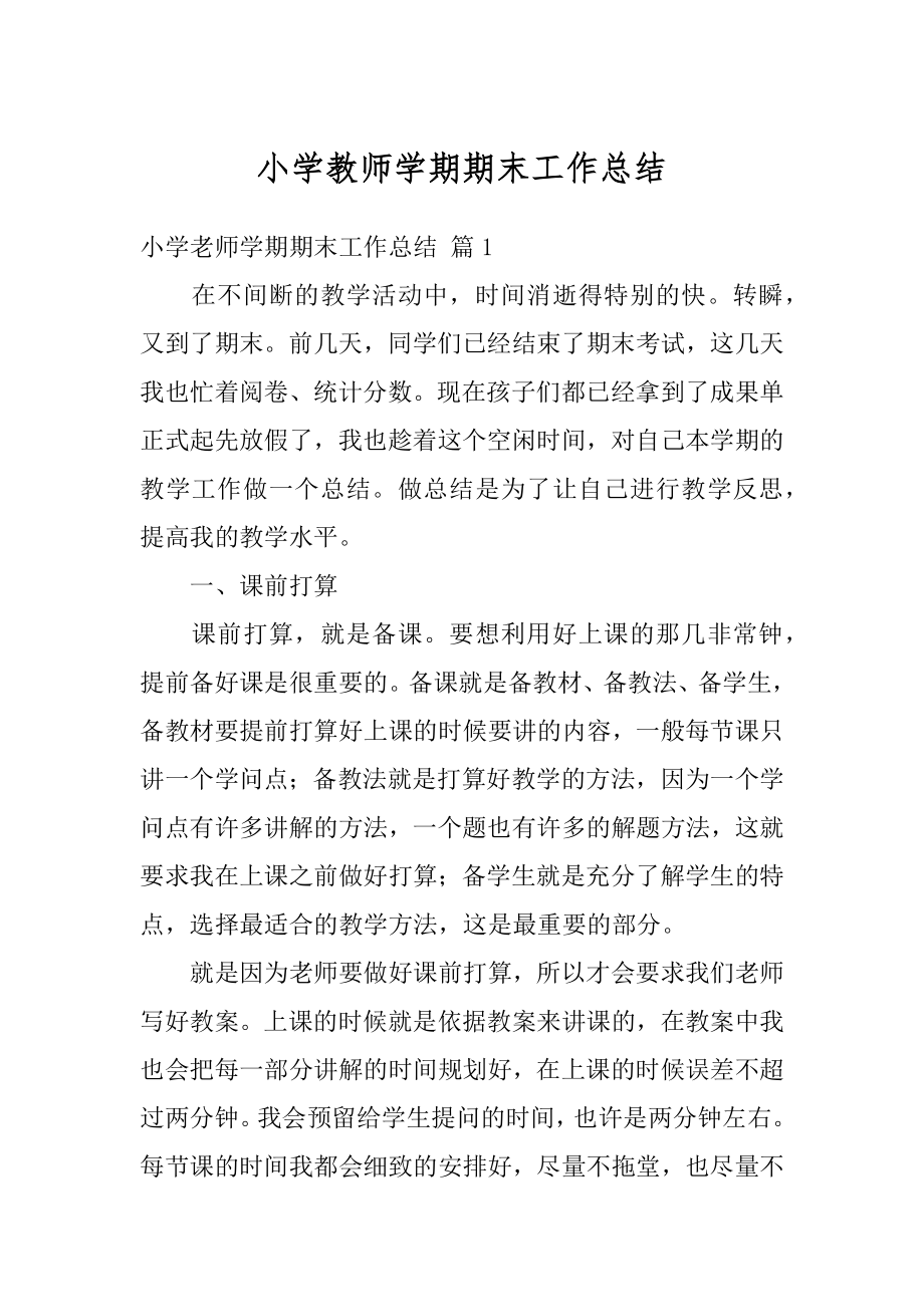 小学教师学期期末工作总结汇编.docx_第1页