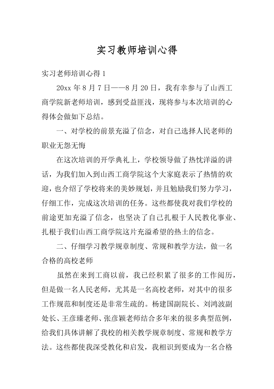 实习教师培训心得精品.docx_第1页