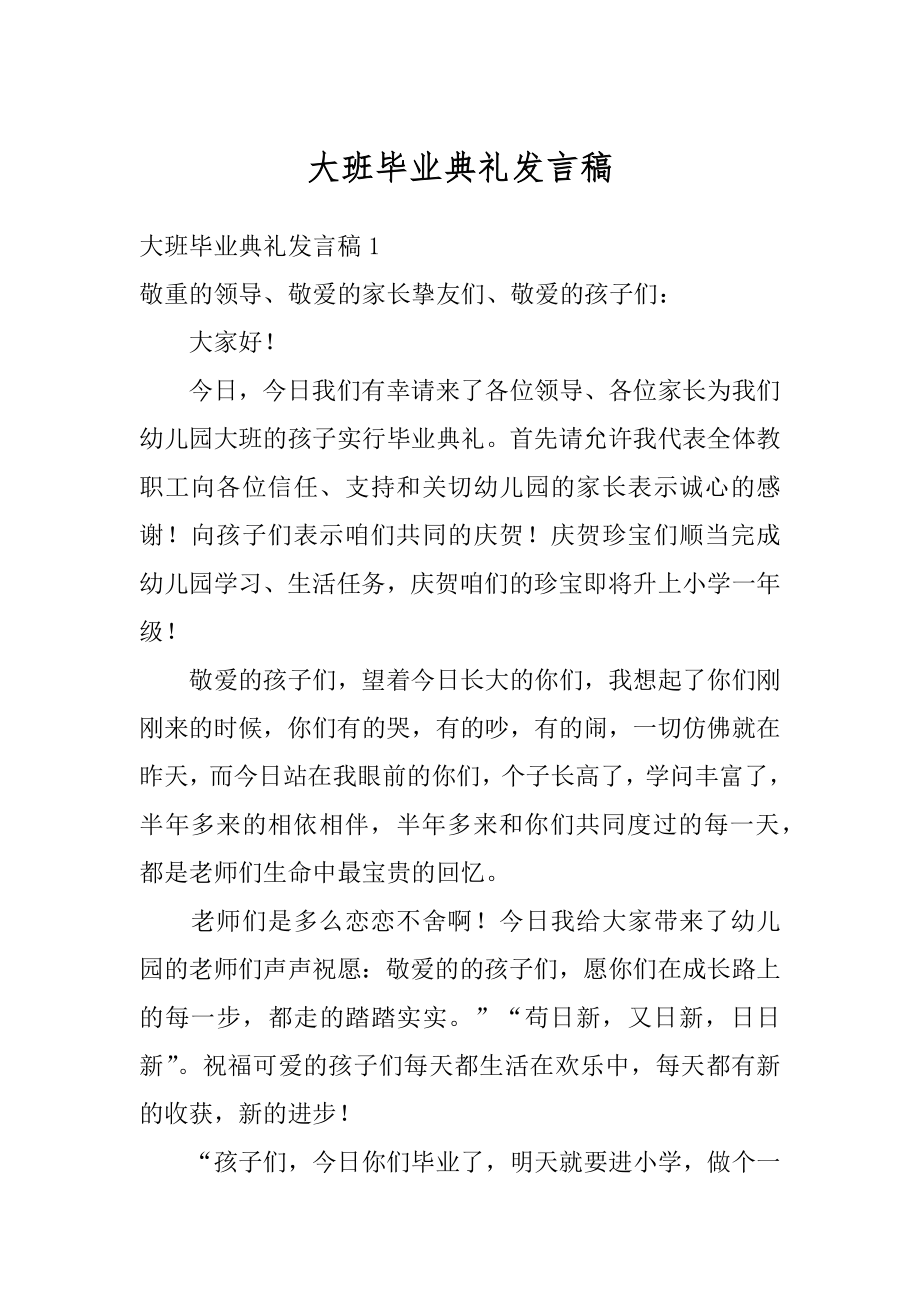 大班毕业典礼发言稿最新.docx_第1页