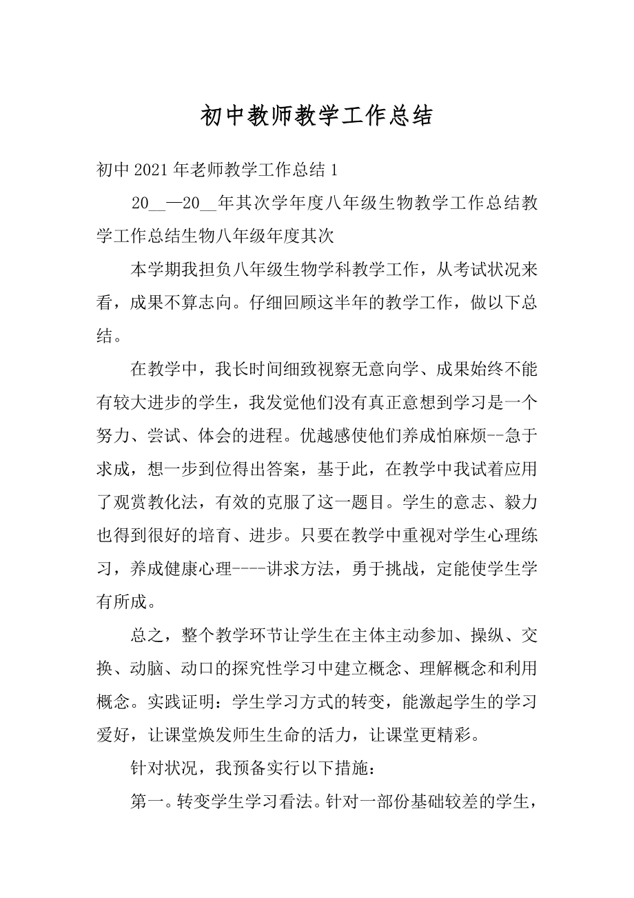 初中教师教学工作总结精品.docx_第1页