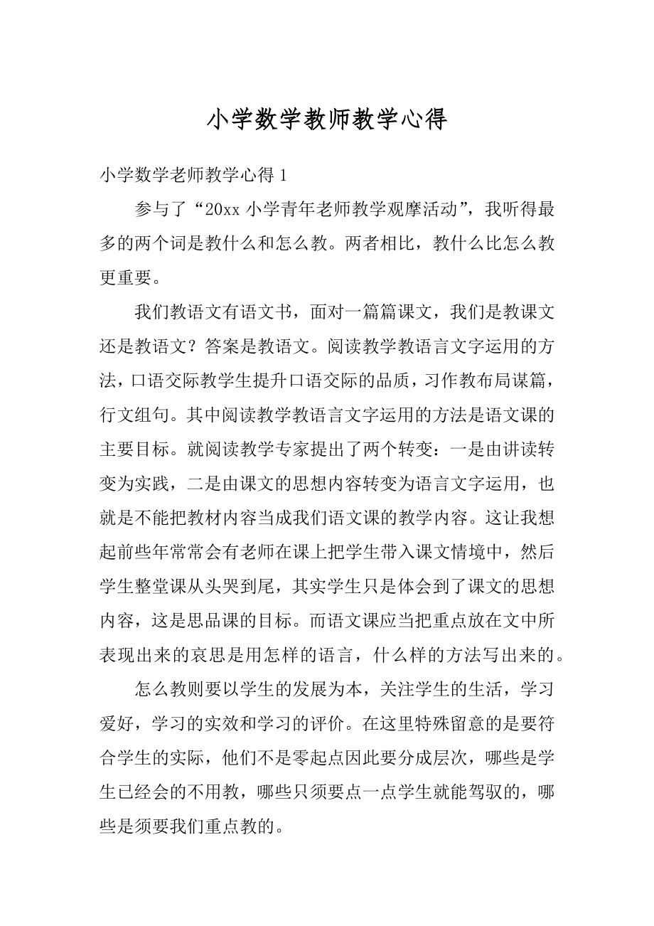 小学数学教师教学心得范例.docx_第1页