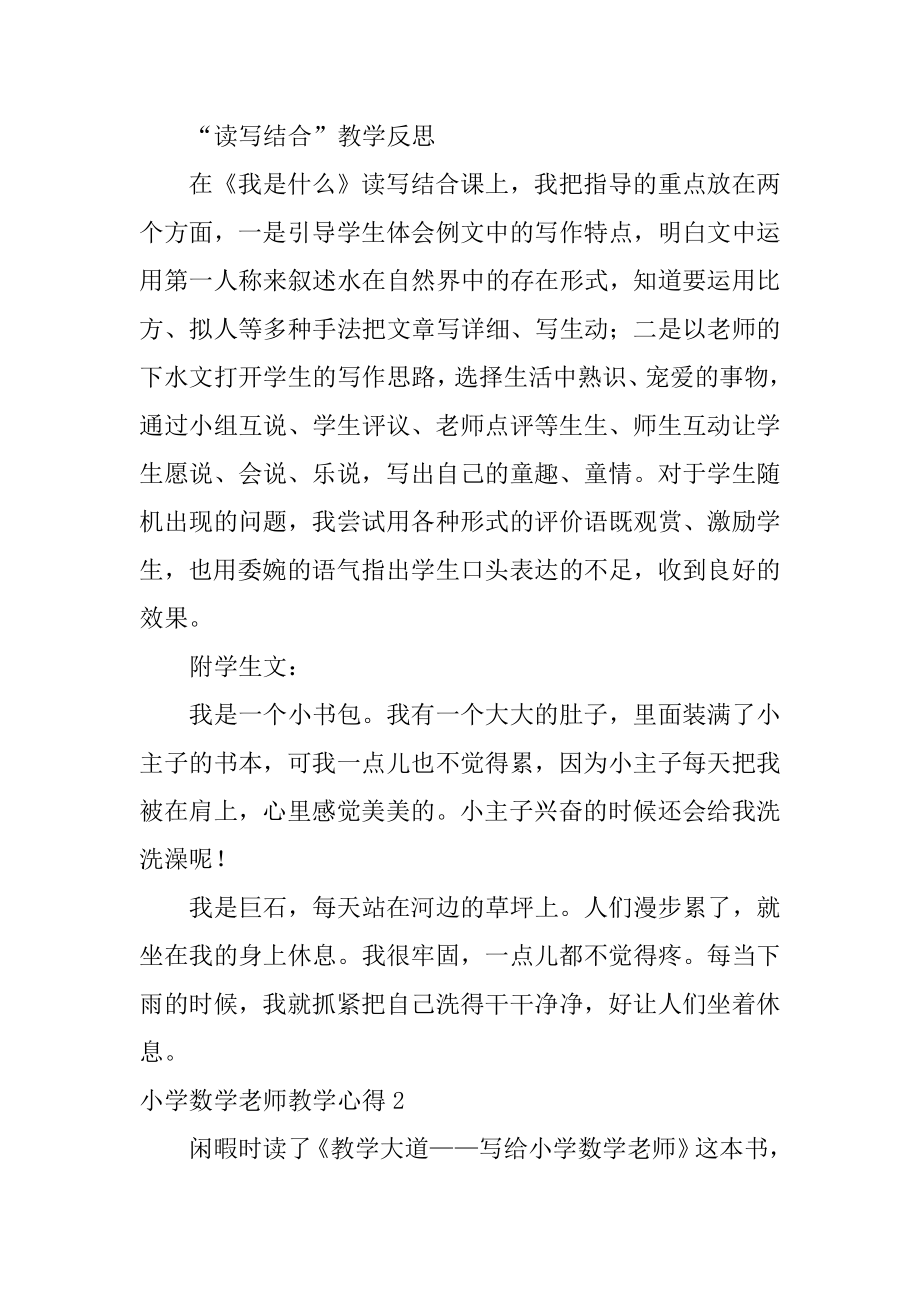 小学数学教师教学心得范例.docx_第2页