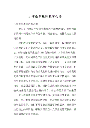 小学数学教师教学心得范例.docx