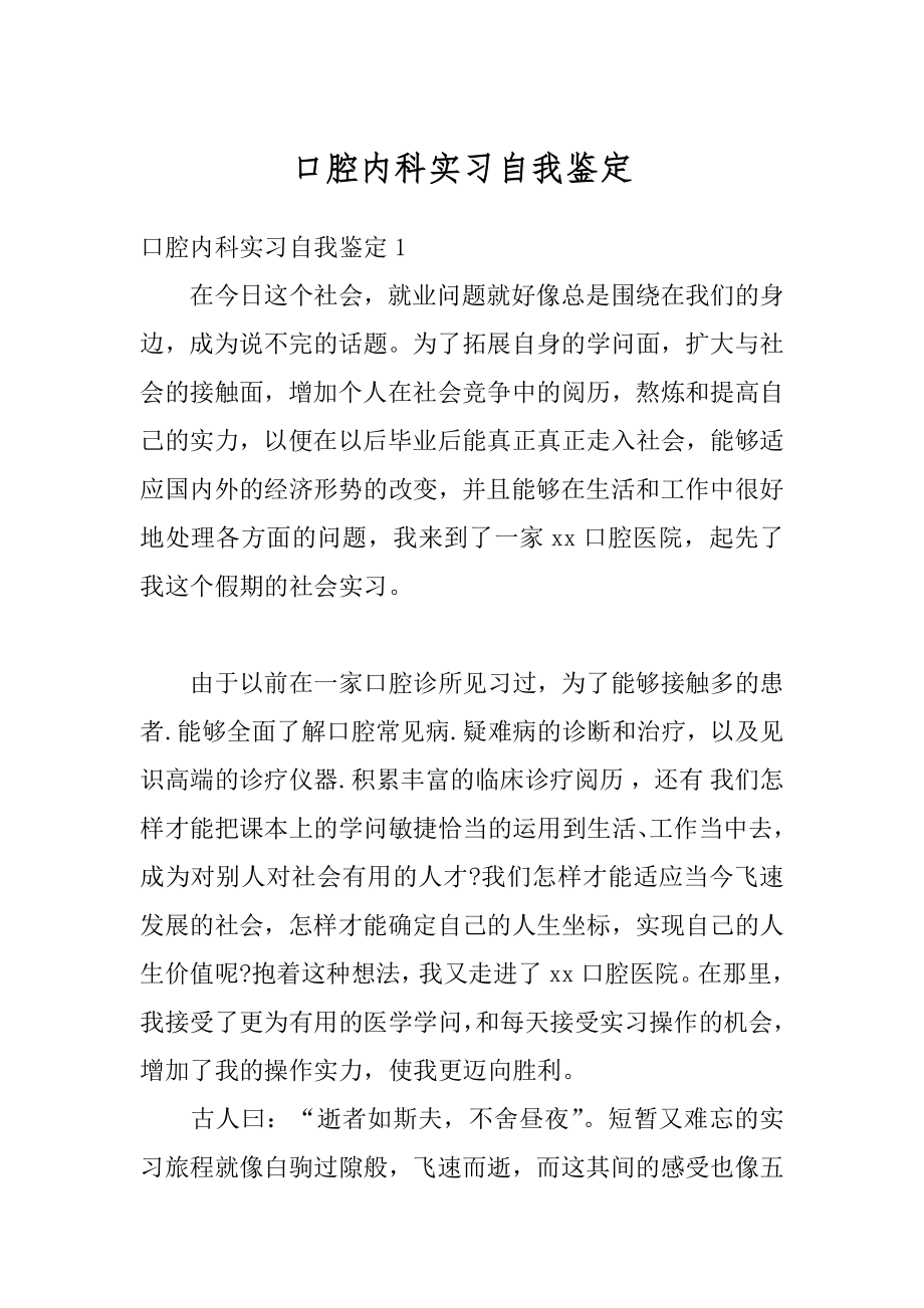 口腔内科实习自我鉴定例文.docx_第1页