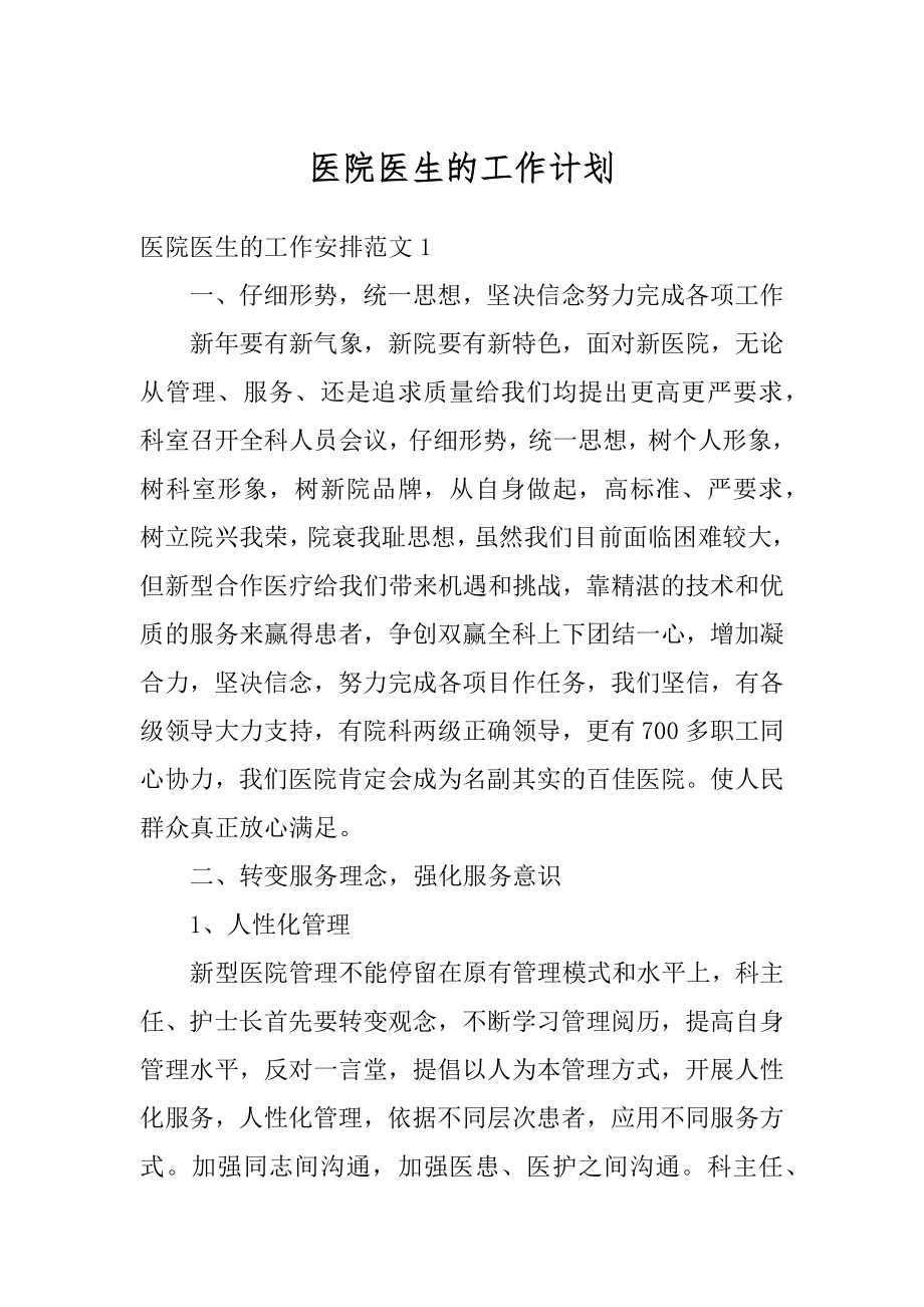 医院医生的工作计划优质.docx_第1页