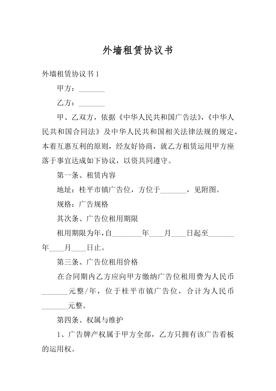 外墙租赁协议书精编.docx_第1页