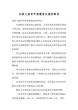 加拿大留学申请需要注意的事项汇编.docx