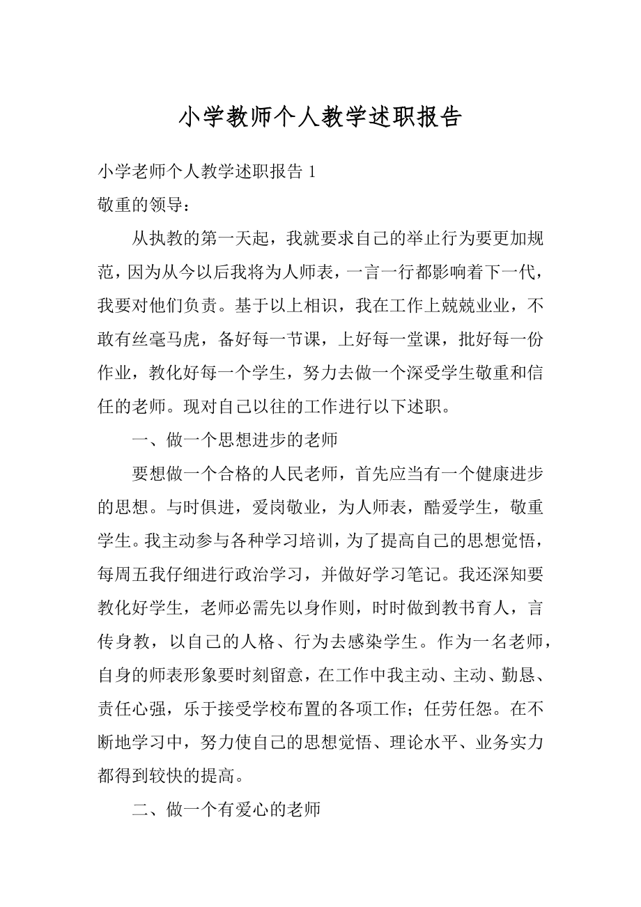 小学教师个人教学述职报告范例.docx_第1页