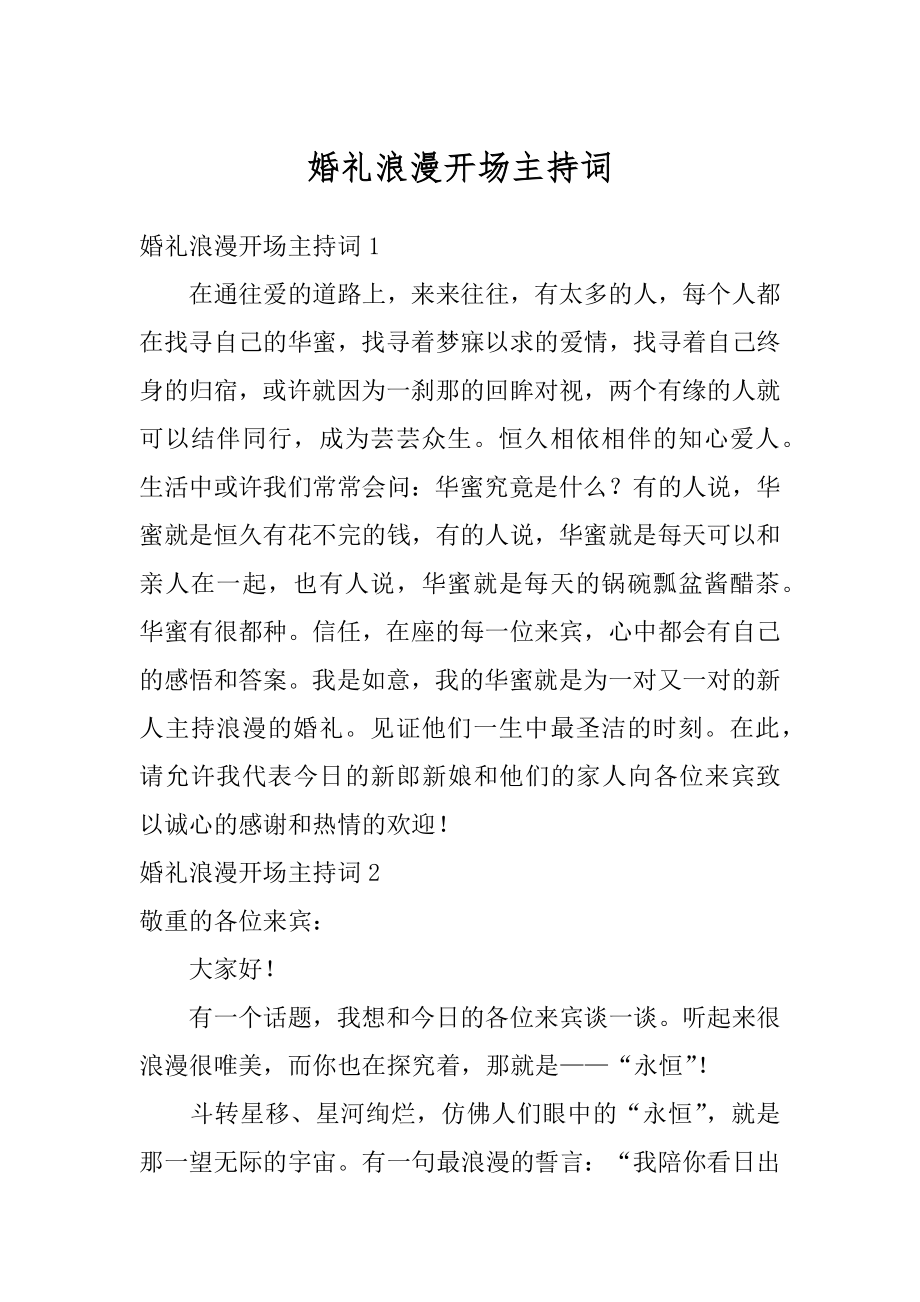 婚礼浪漫开场主持词优质.docx_第1页