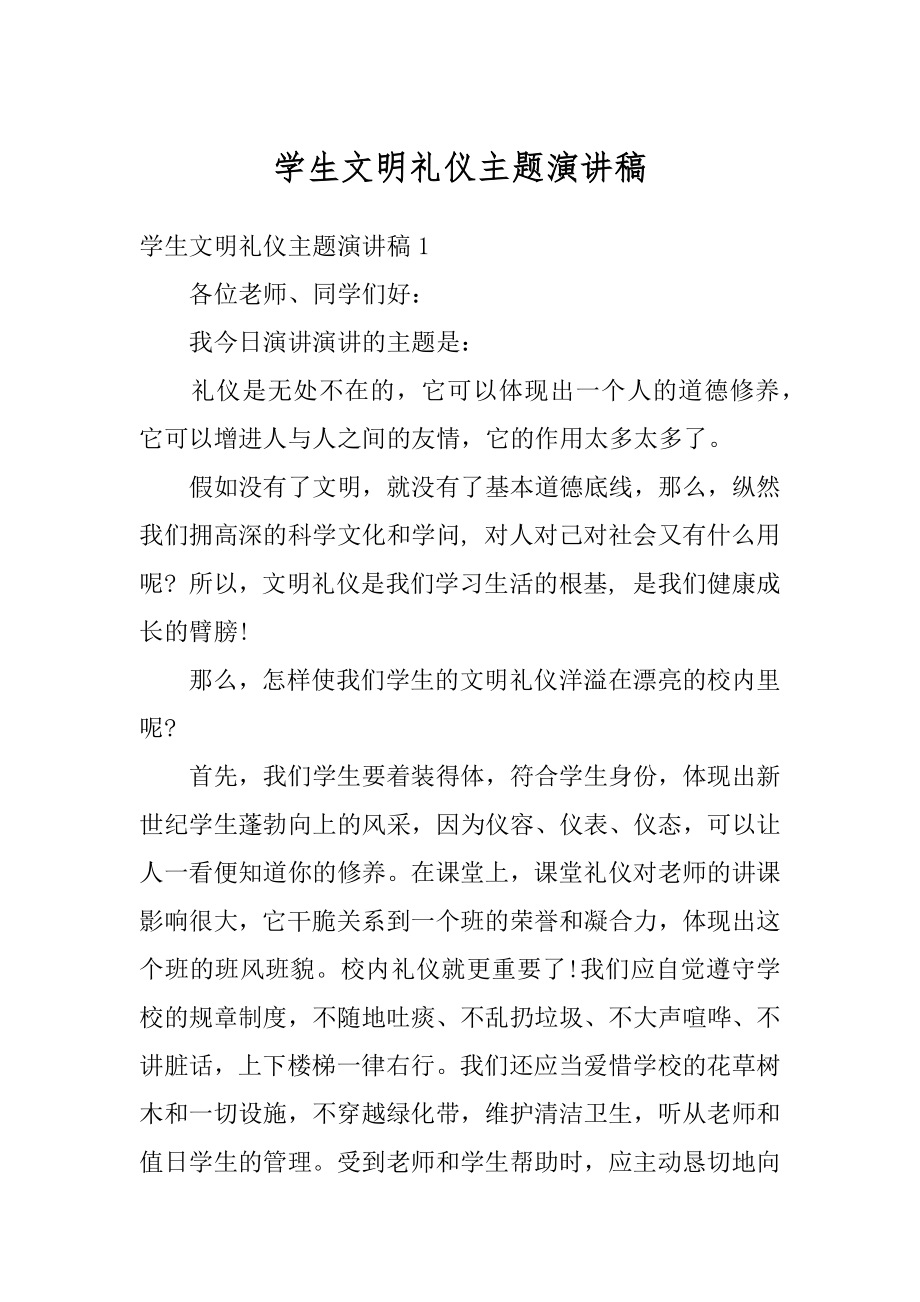 学生文明礼仪主题演讲稿范例.docx_第1页