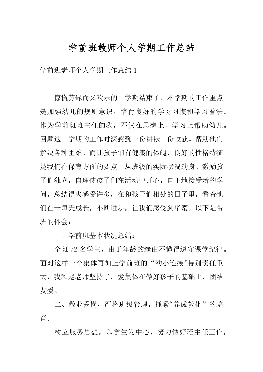 学前班教师个人学期工作总结精编.docx_第1页