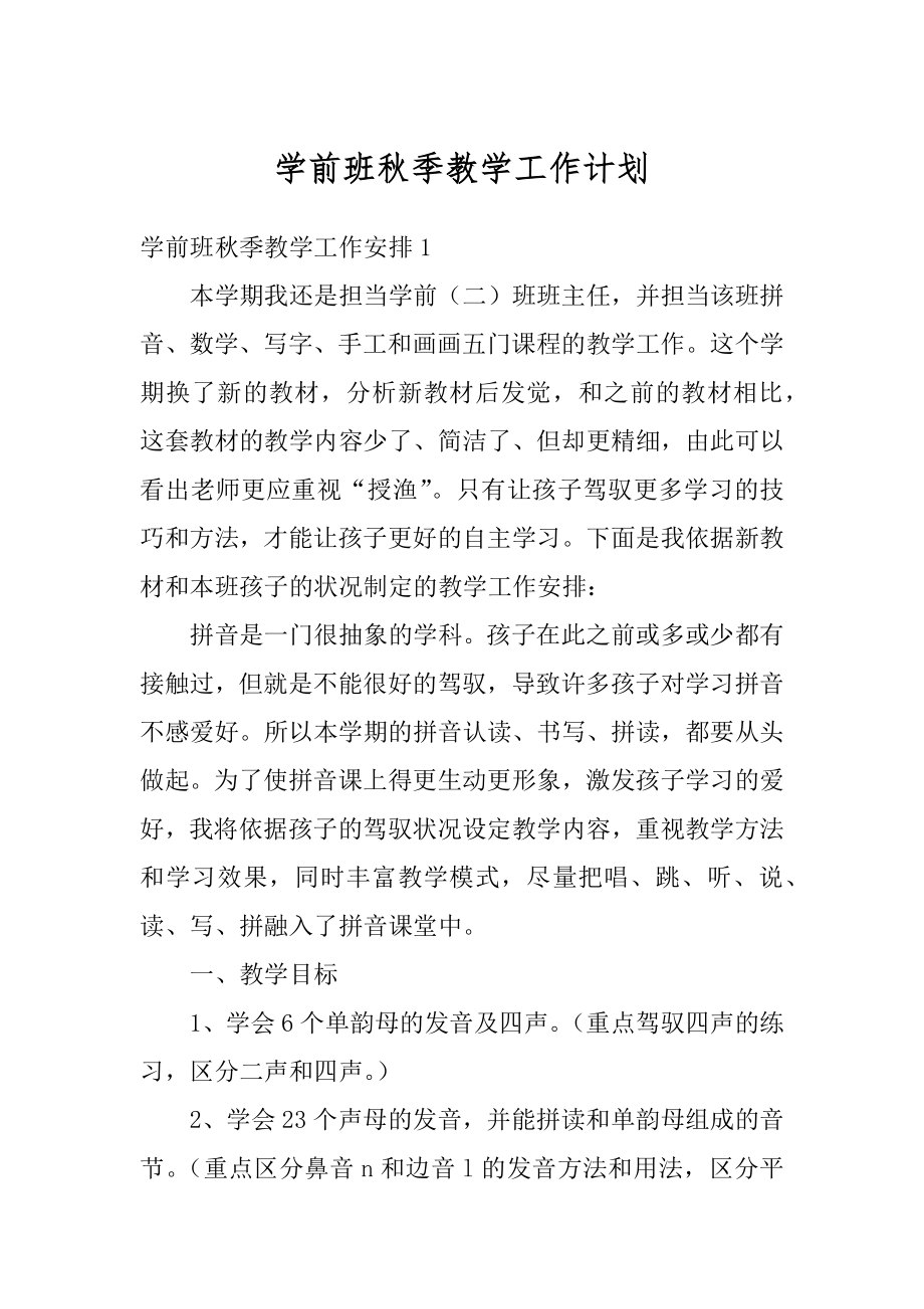 学前班秋季教学工作计划范例.docx_第1页