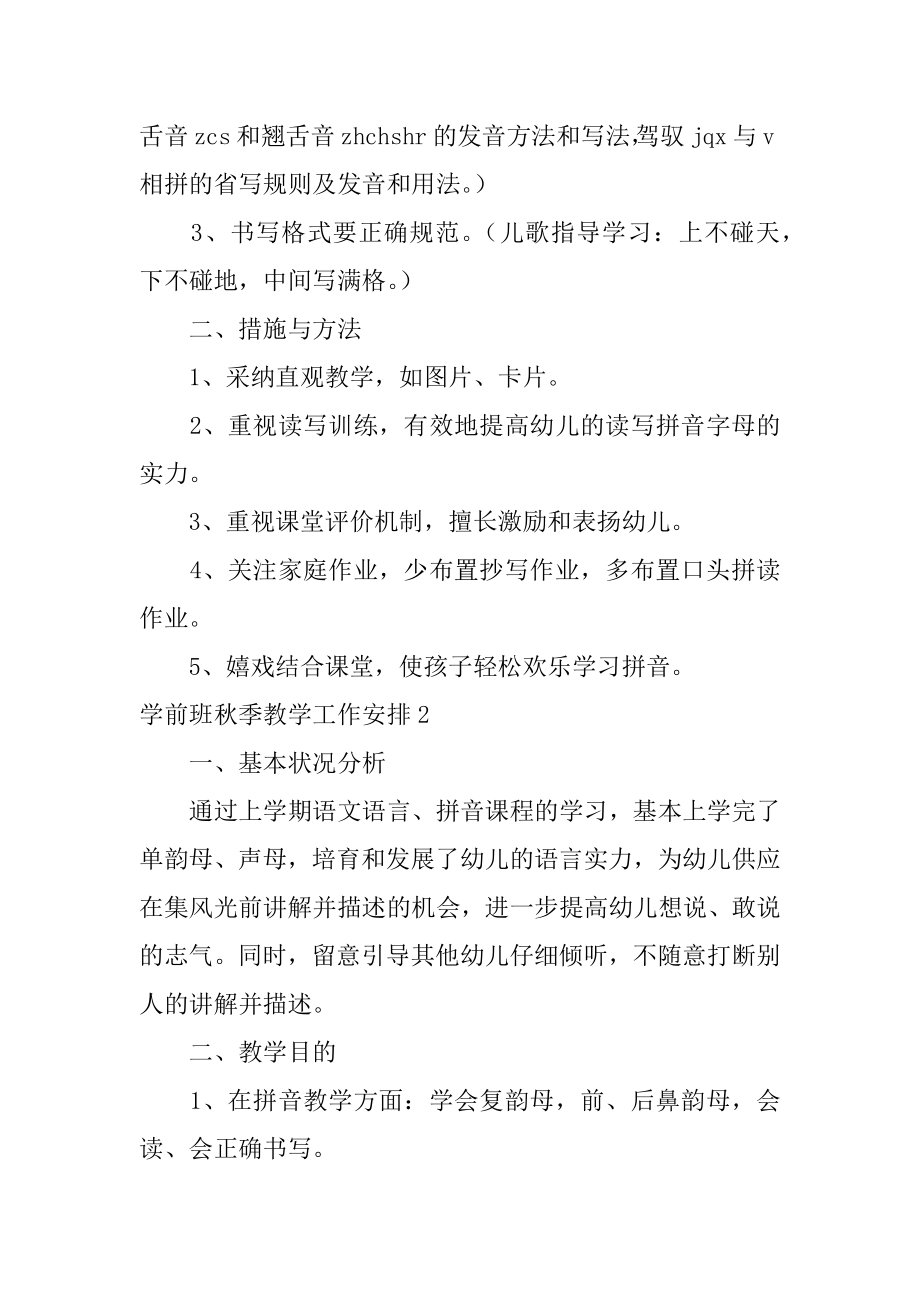 学前班秋季教学工作计划范例.docx_第2页