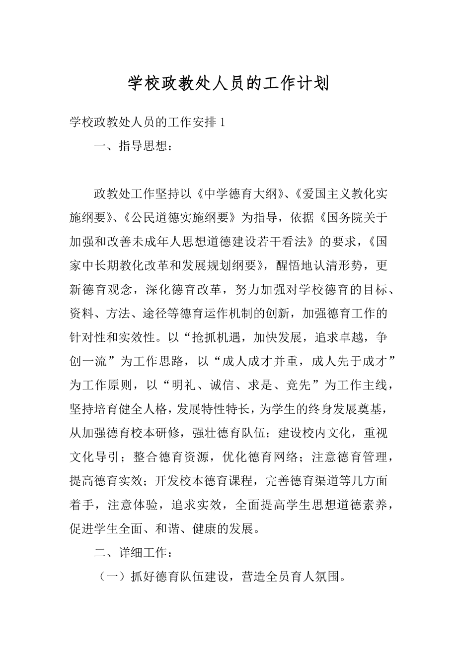 学校政教处人员的工作计划范例.docx_第1页