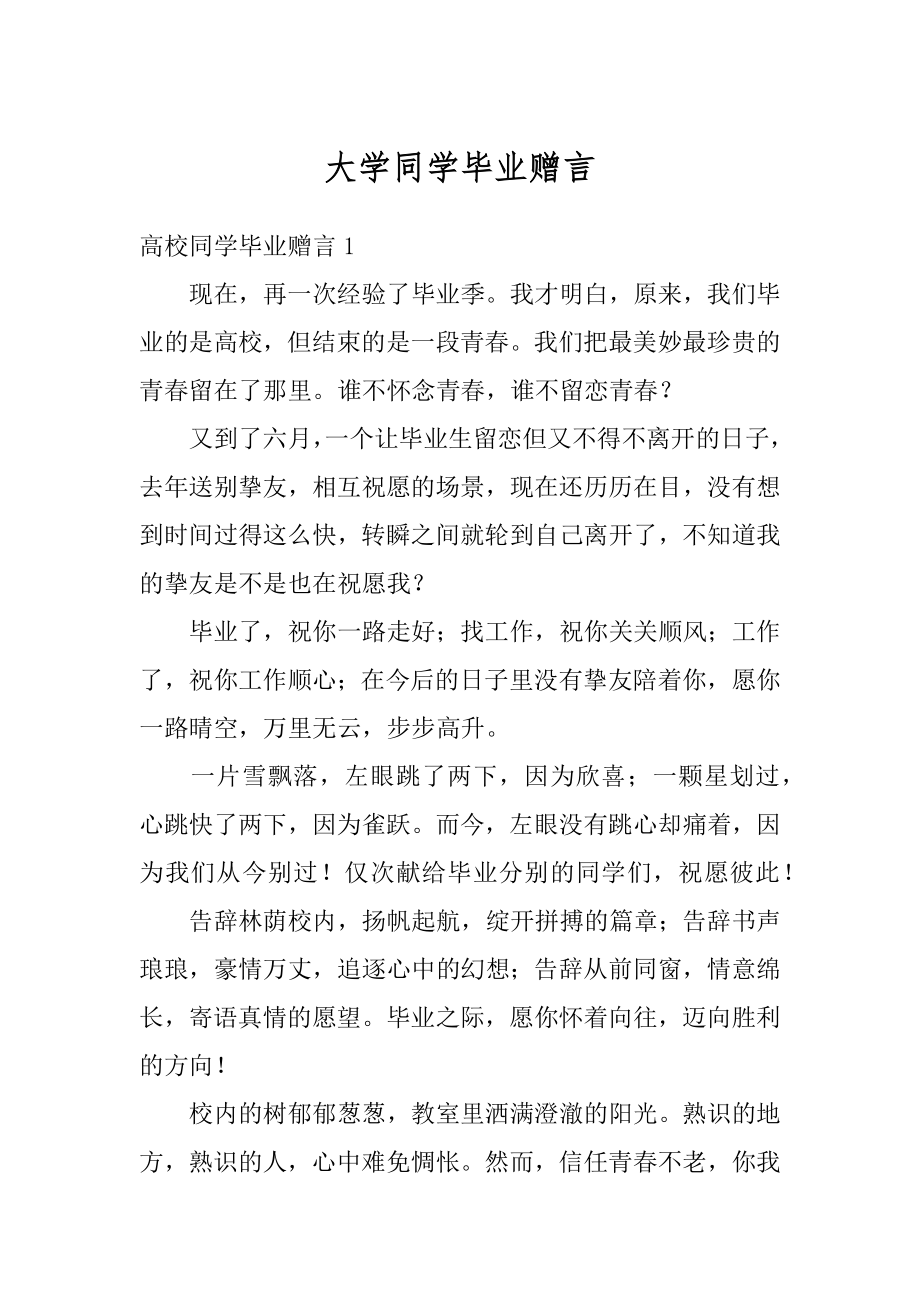 大学同学毕业赠言范本.docx_第1页