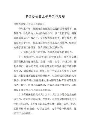 单位办公室上半年工作总结例文.docx