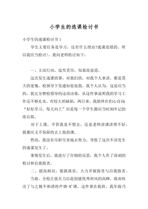 小学生的逃课检讨书汇总.docx