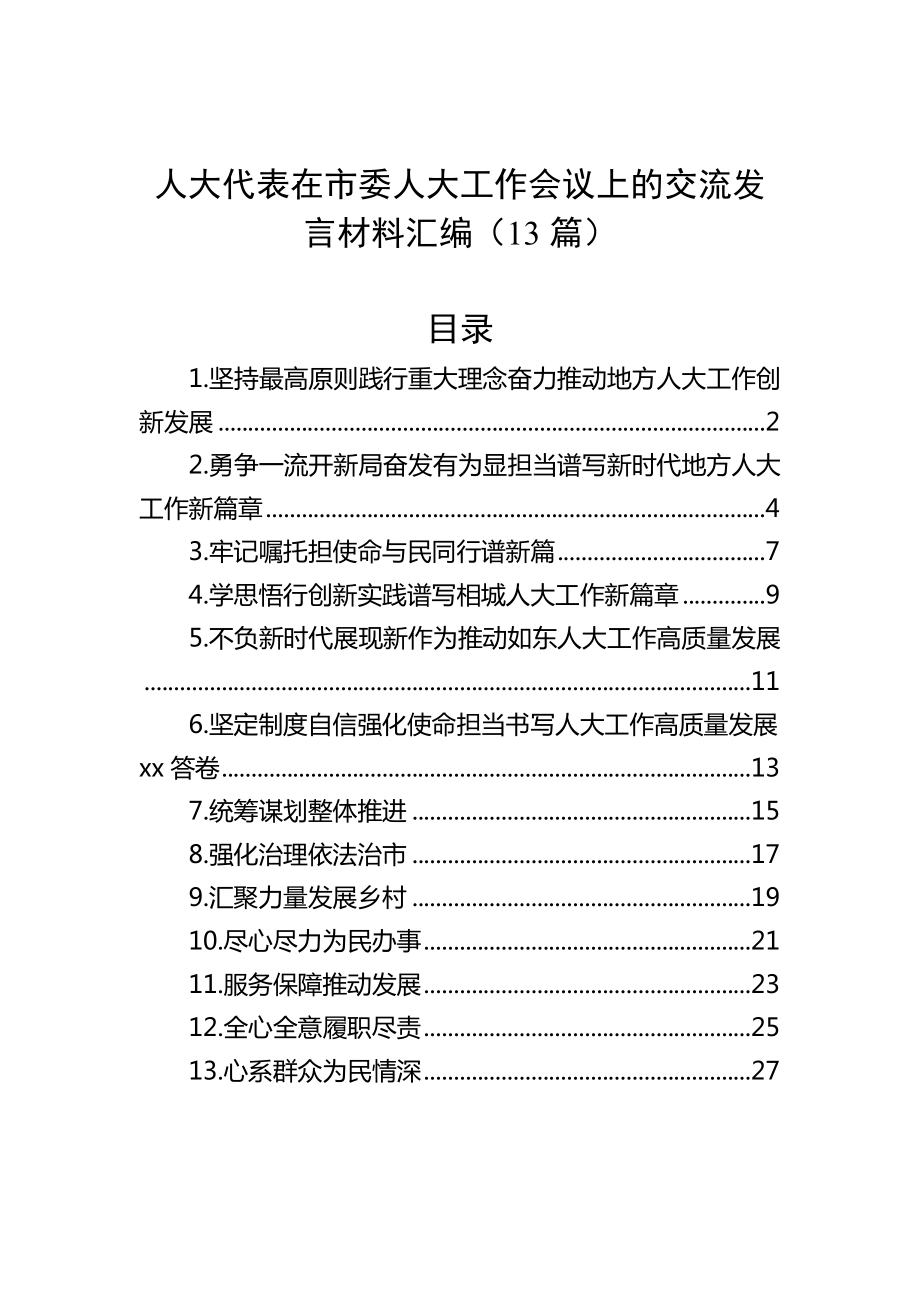 人大代表在市委人大工作会议上的交流发言材料汇编（13篇）.docx_第1页