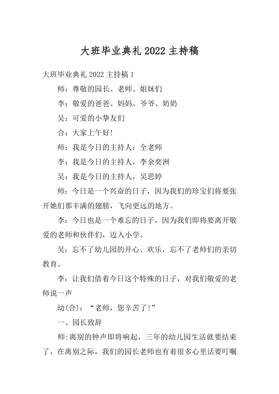 大班毕业典礼2022主持稿精选.docx_第1页