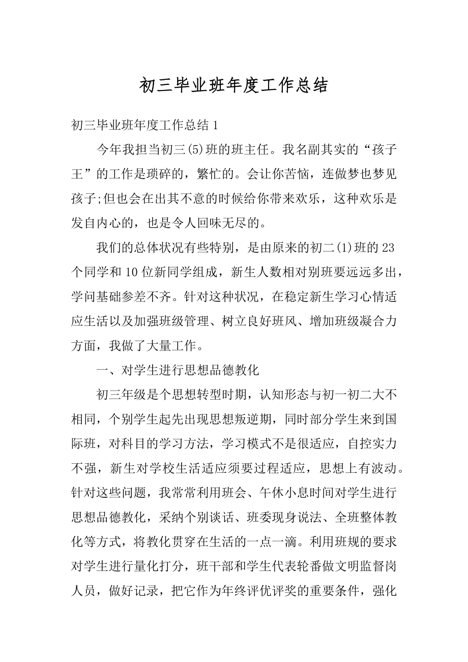 初三毕业班年度工作总结例文.docx_第1页