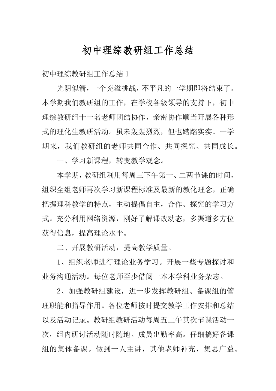 初中理综教研组工作总结例文.docx_第1页