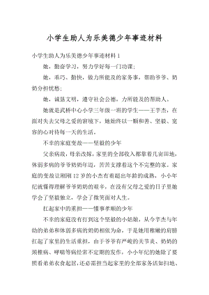 小学生助人为乐美德少年事迹材料精选.docx