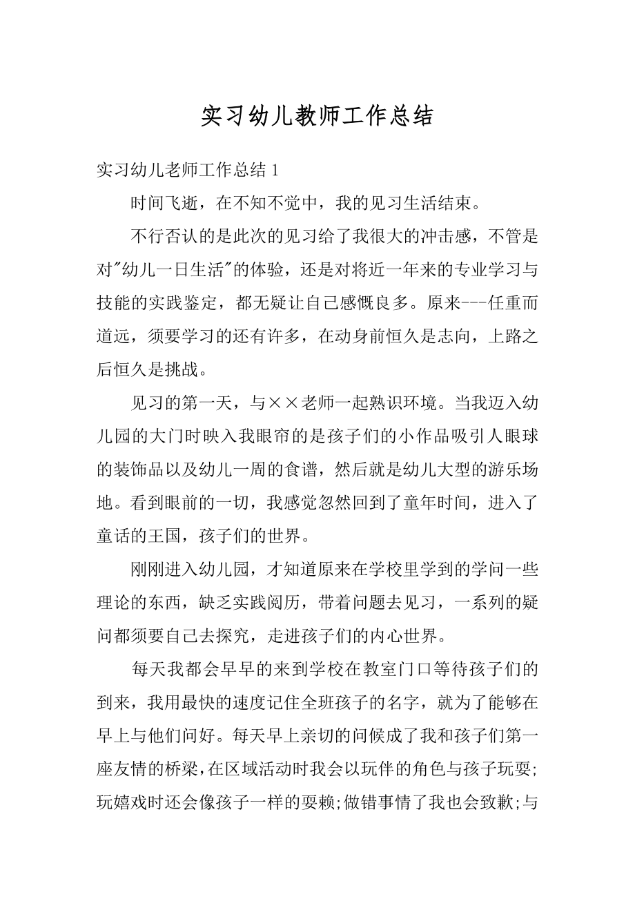 实习幼儿教师工作总结精选.docx_第1页