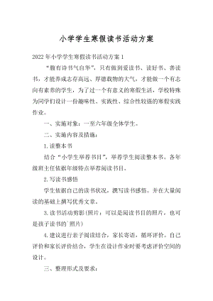 小学学生寒假读书活动方案优质.docx