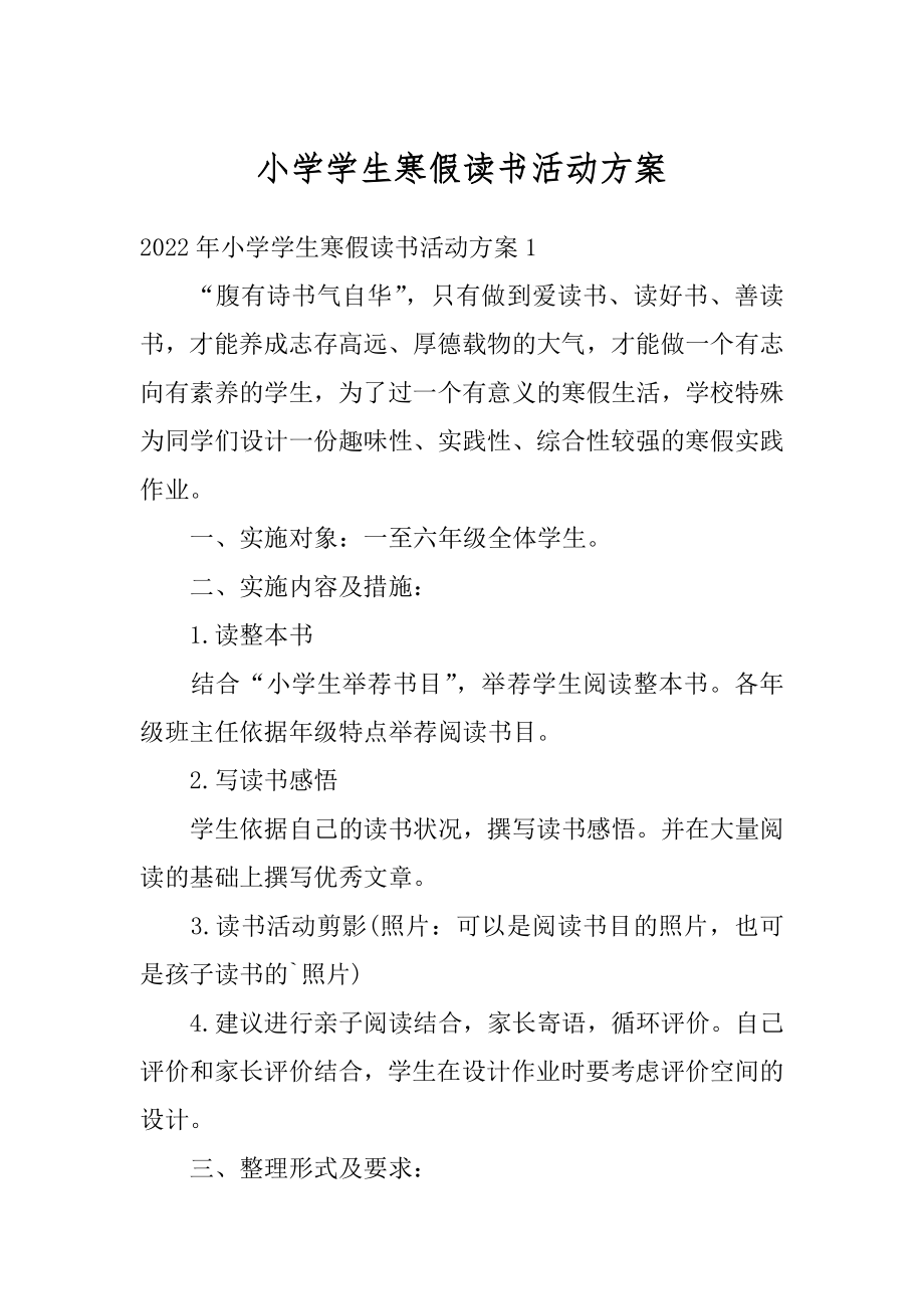 小学学生寒假读书活动方案优质.docx_第1页