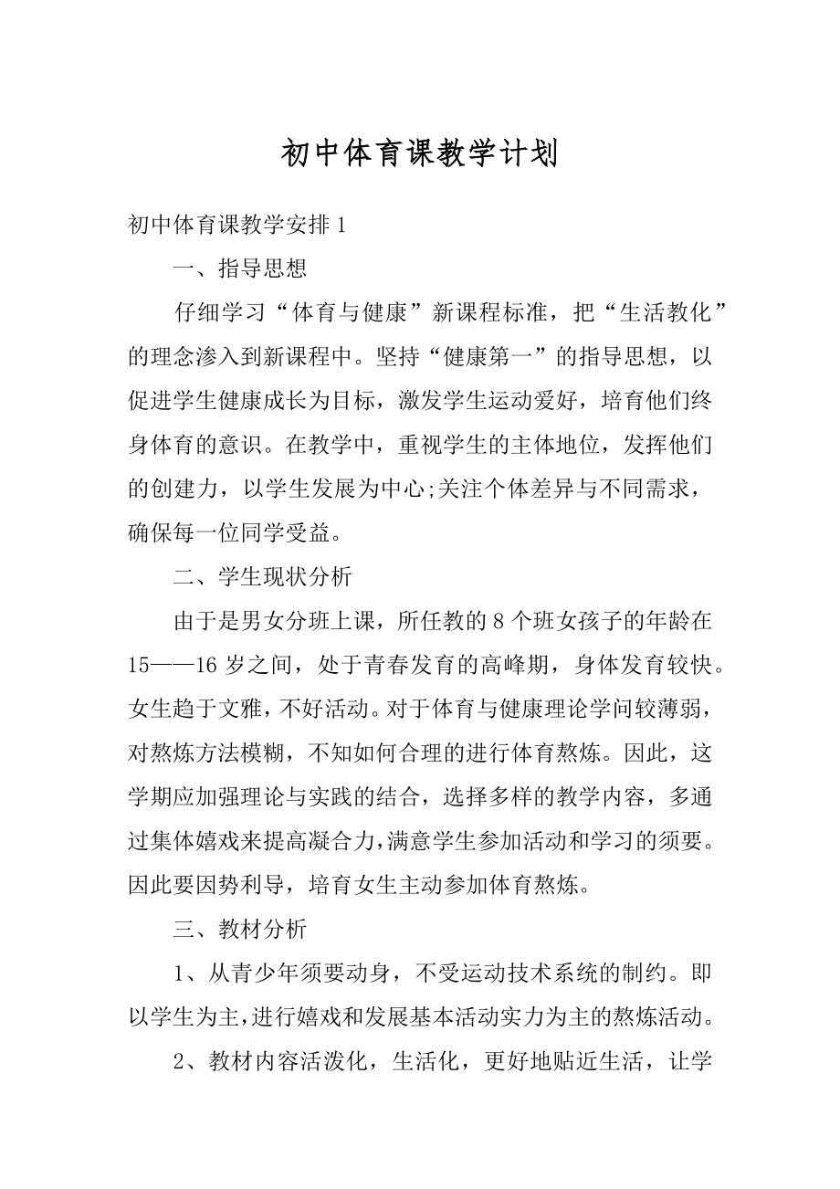 初中体育课教学计划范文.docx_第1页