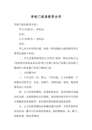 学校门面房租赁合同范文.docx