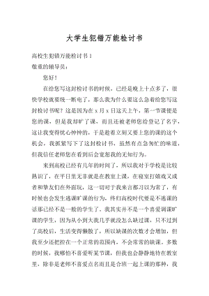 大学生犯错万能检讨书精品.docx