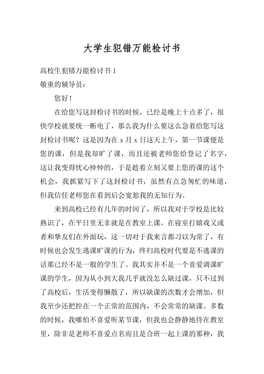 大学生犯错万能检讨书精品.docx_第1页