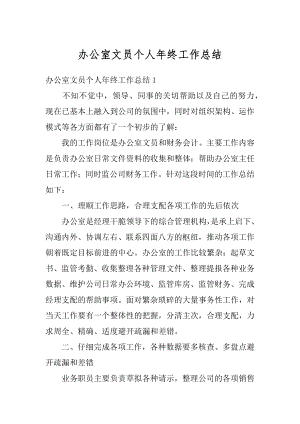 办公室文员个人年终工作总结精编.docx