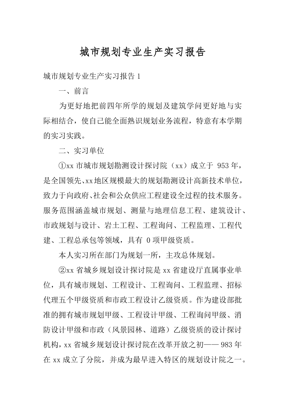 城市规划专业生产实习报告例文.docx_第1页