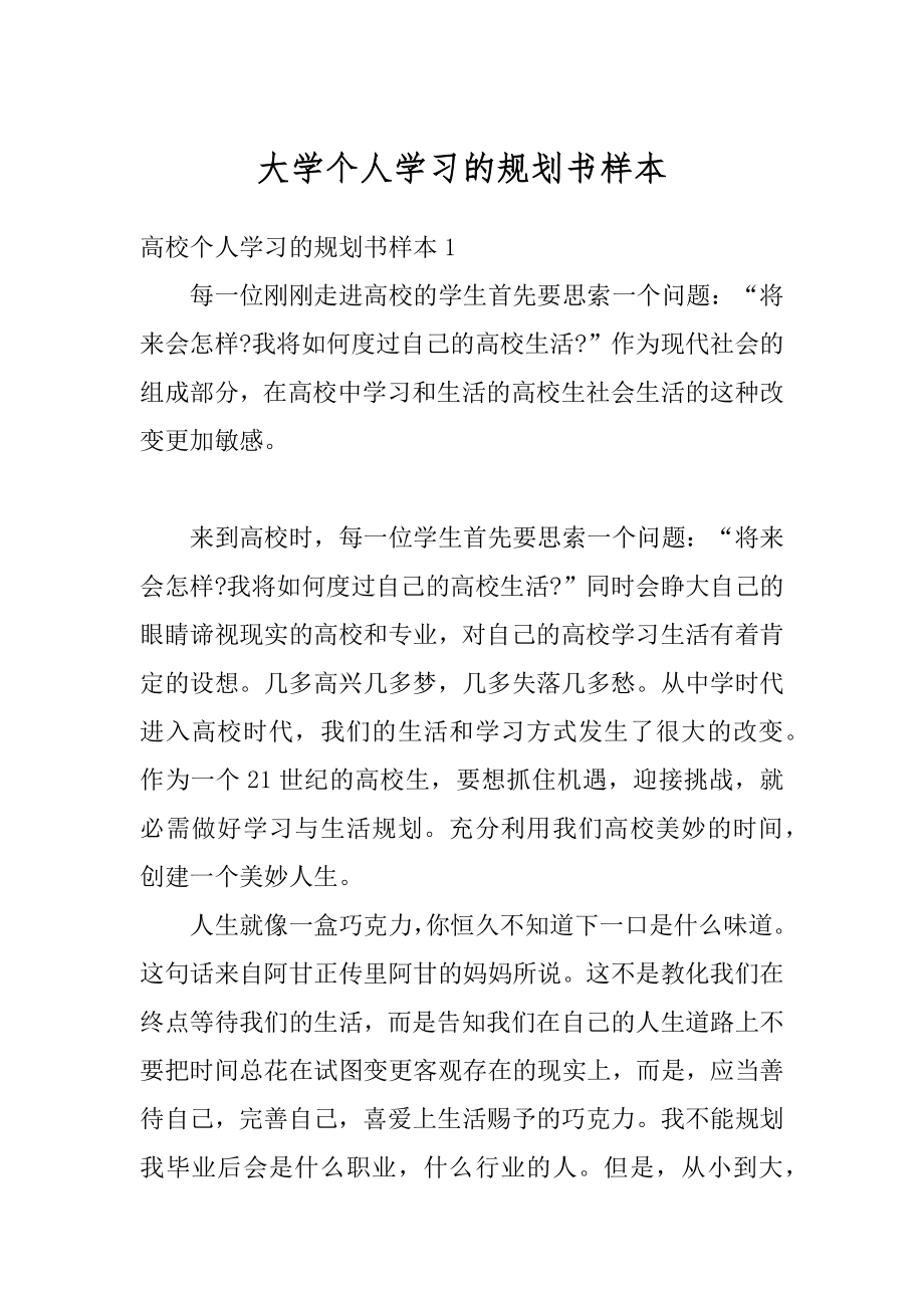 大学个人学习的规划书样本精品.docx_第1页