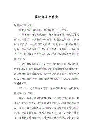 姥姥家小学作文精编.docx