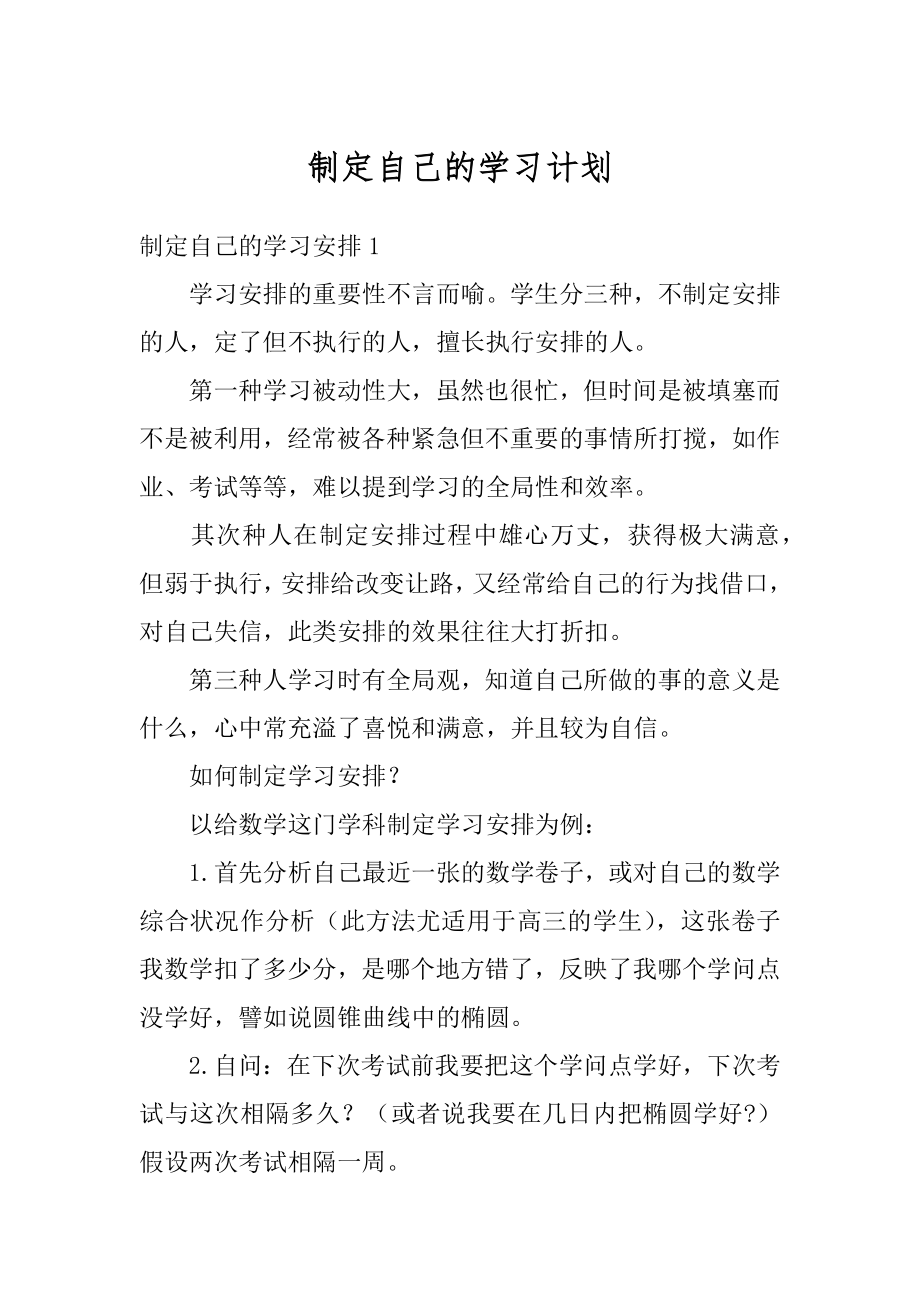 制定自己的学习计划例文.docx_第1页