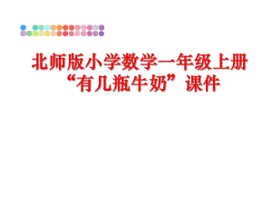 最新北师版小学数学一年级上册“有几瓶牛奶”课件PPT课件.ppt